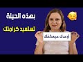 حيلة سحرية للتعامل مع الشخص المتقلب اللي يوم يهتم بك و يوم يتجاهلك 