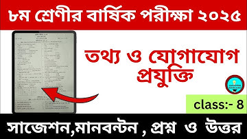 ৮ম শ্রেণীর তথ্য ও যোগাযোগ প্রযুক্তির নমুনা প্রশ্ন 🔥 || দাখিল ৮ম শ্রেণীর বার্ষিক পরীক্ষা ২০২৫