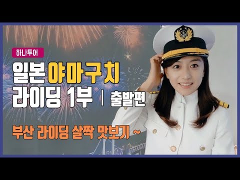 일본 야마구치 자전거 라이딩 1부 - 출발편 │ 부산라이딩 살짝 맛보기