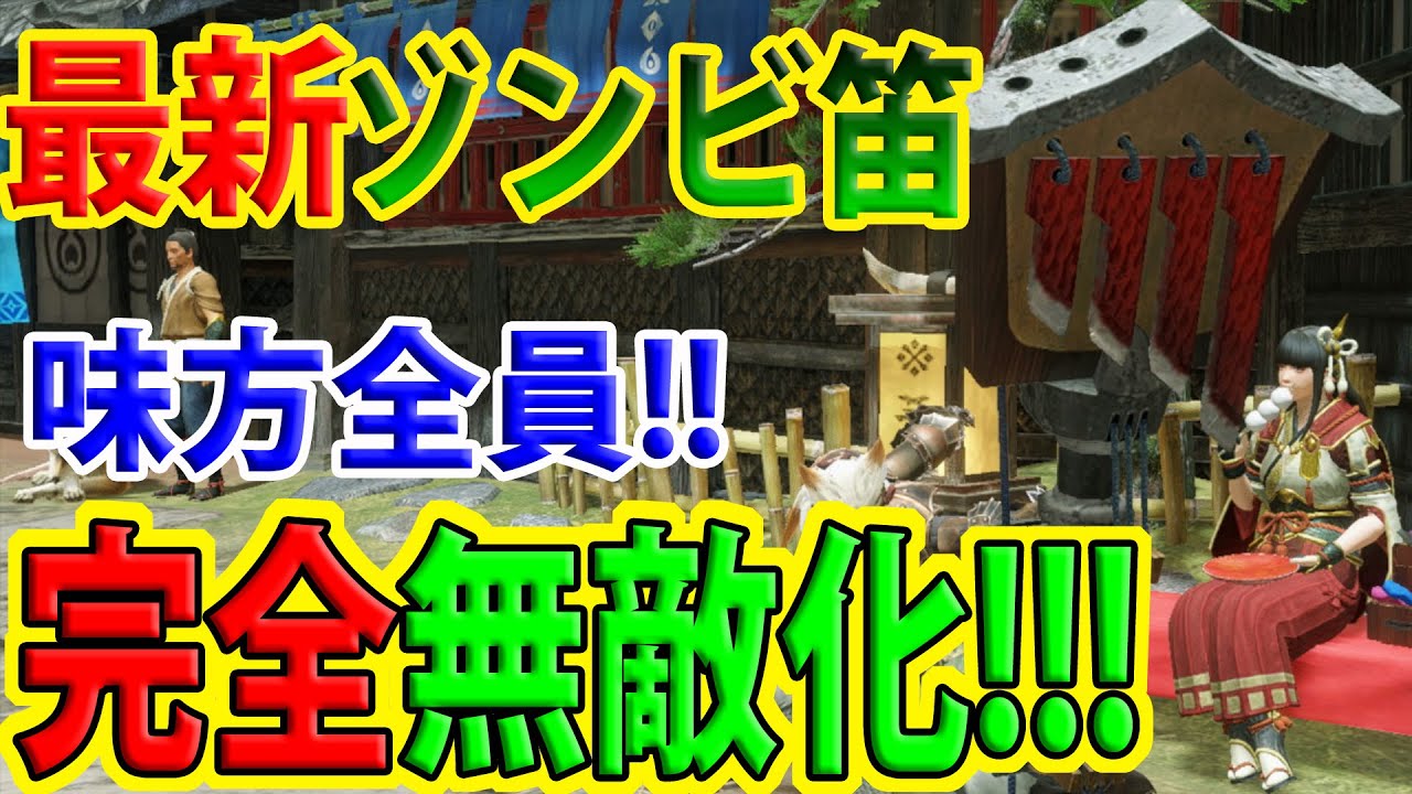 無敵のゾンビ装備 バルファルクに絶対勝てる 最新の究極ゾンビ笛がテオ相手でも敗北を知らない件 モンハンライズ Youtube