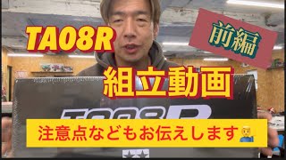 TA08R作成動画　ハル坊選手のTA08R作ります。注意点などもお伝え[With English subtitles] TA08R assembly video