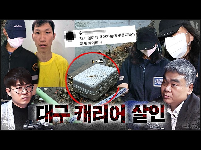 [대구 캐리어] 신상 공개 조재복 - 아내 장모와 기이한 동거, 풀리지 않는 의문들