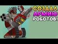 СОЗДАЛИ АРМИЮ РОБОТОВ! - Tower Conquest