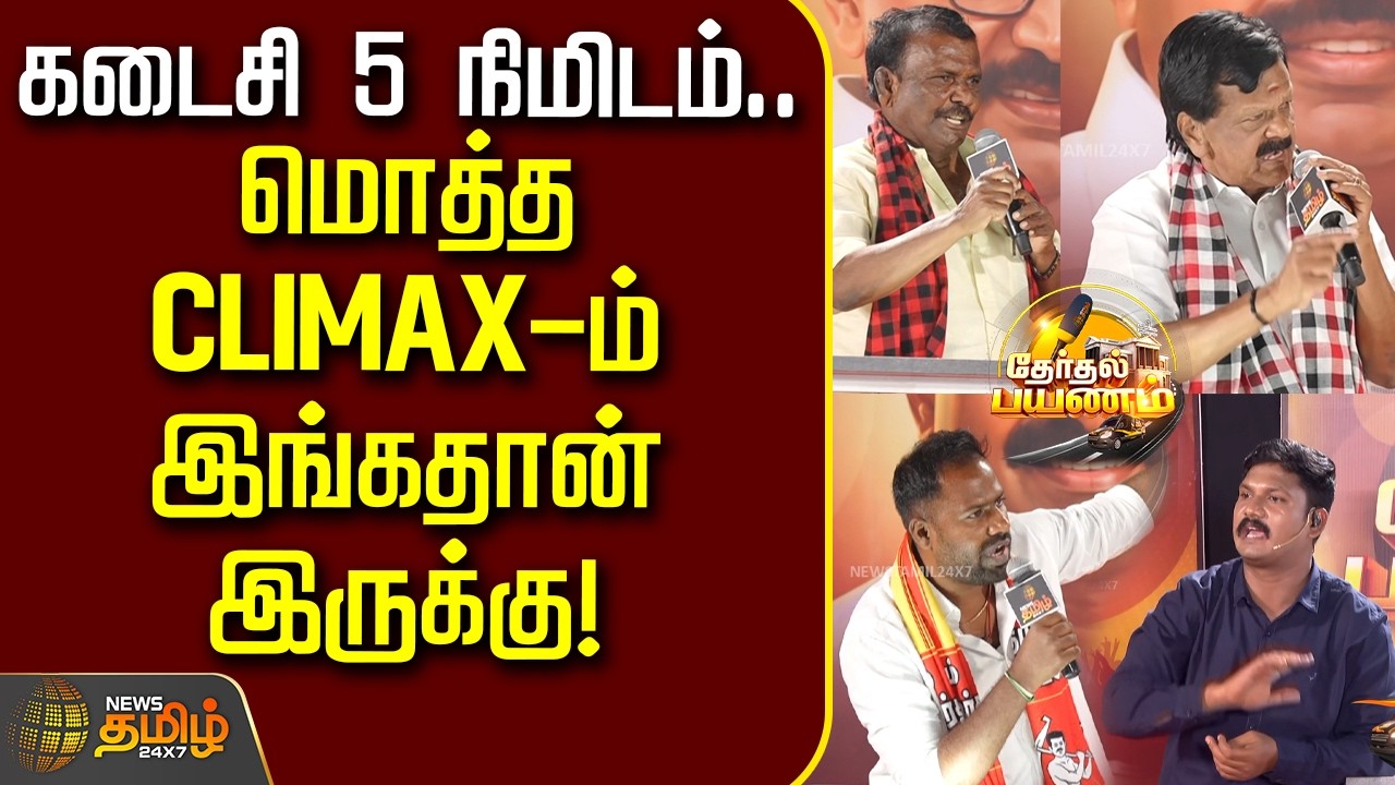 NewsTamil TherthalPayanam | கடைசி 5 நிமிடம்.. மொத்த CLIMAX-ம் இங்கதான் இருக்கு!