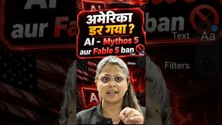 अमेरिका डर गया? l AI- Mythos 5 और Fable 5 Ban 😱