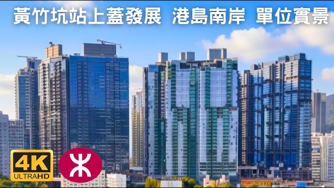 【黃竹坑站上蓋發展 港島南岸 THE SOUTHSIDE】單位實景 | 滶晨 | DEEP WATER SOUTH | BLUE COAST | 海盈山 | 揚海 | 晉環 | 香葉道