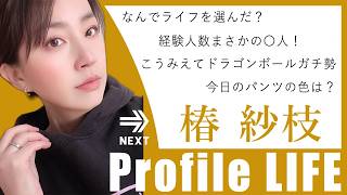 AV女優「椿紗枝」に30の質問【プロファイルライフ】