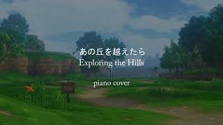 あの丘を越えたら Exploring the Hills / piano cover