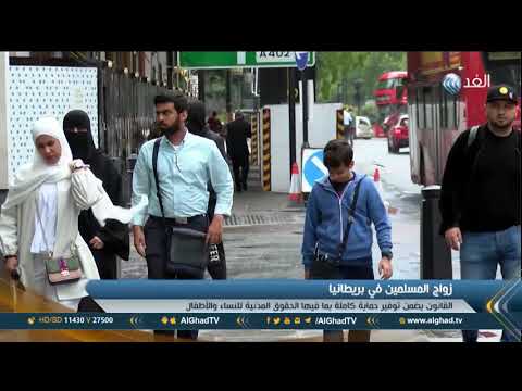 فيديو: هل يعد تعدد الزوجات قانونيًا في المملكة المتحدة؟