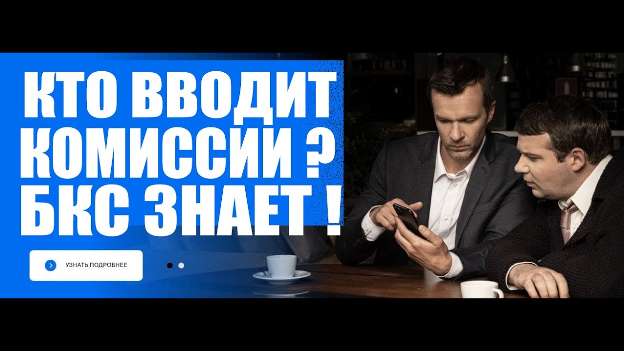 БКС брокер вводит комиссию на доллары, евро и фунты ! - YouTube