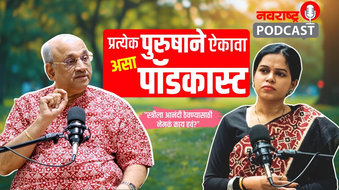Podcast :  Modern स्त्रीसाठी Success आणि Happiness मध्ये संतुलन कसं साधायचं? | Pralhad Wamanrao Pai