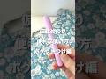 仮止めのりの便利な使い方【ポケットつけ編】