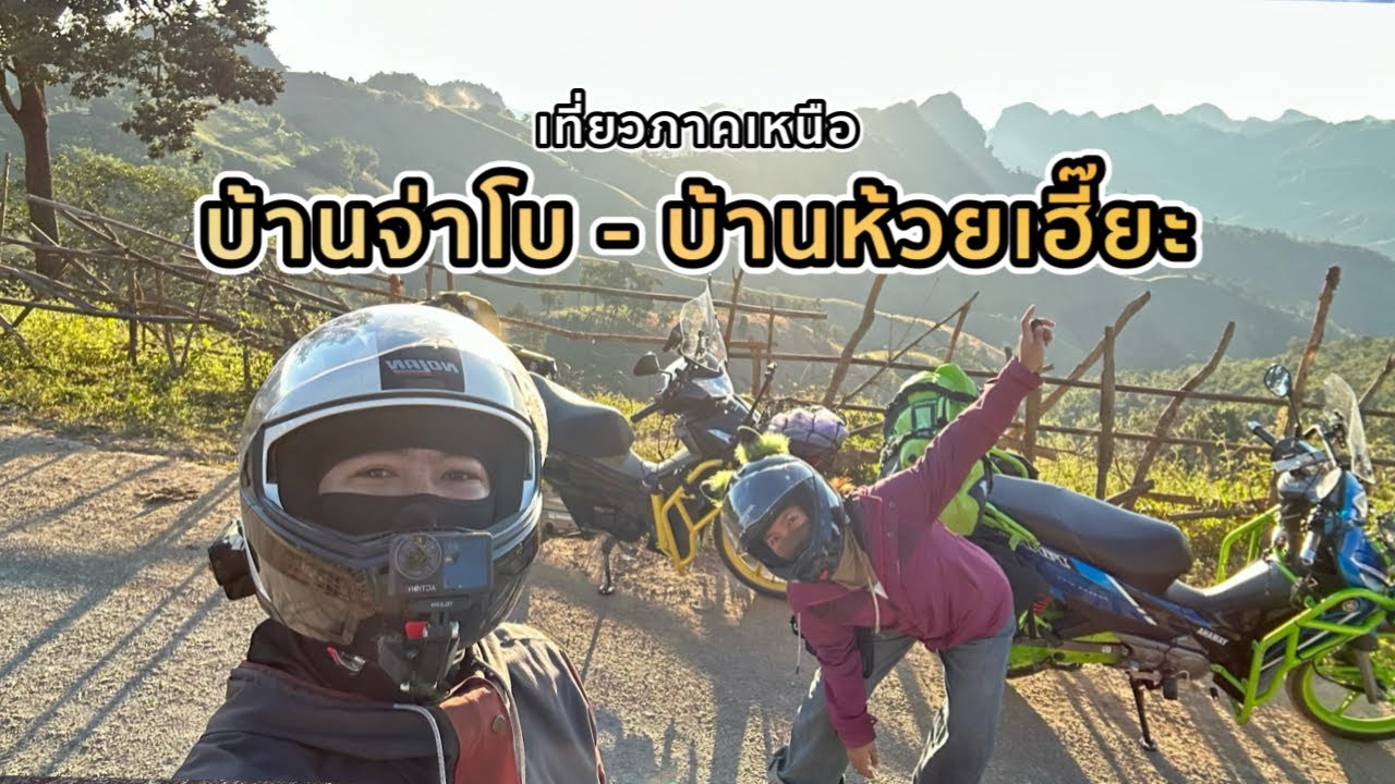 ขับมอไซค์เที่ยว บ้านจ่าโบ บ้านห้วยเฮี๊ยะ อำเภอปางมะผ้า