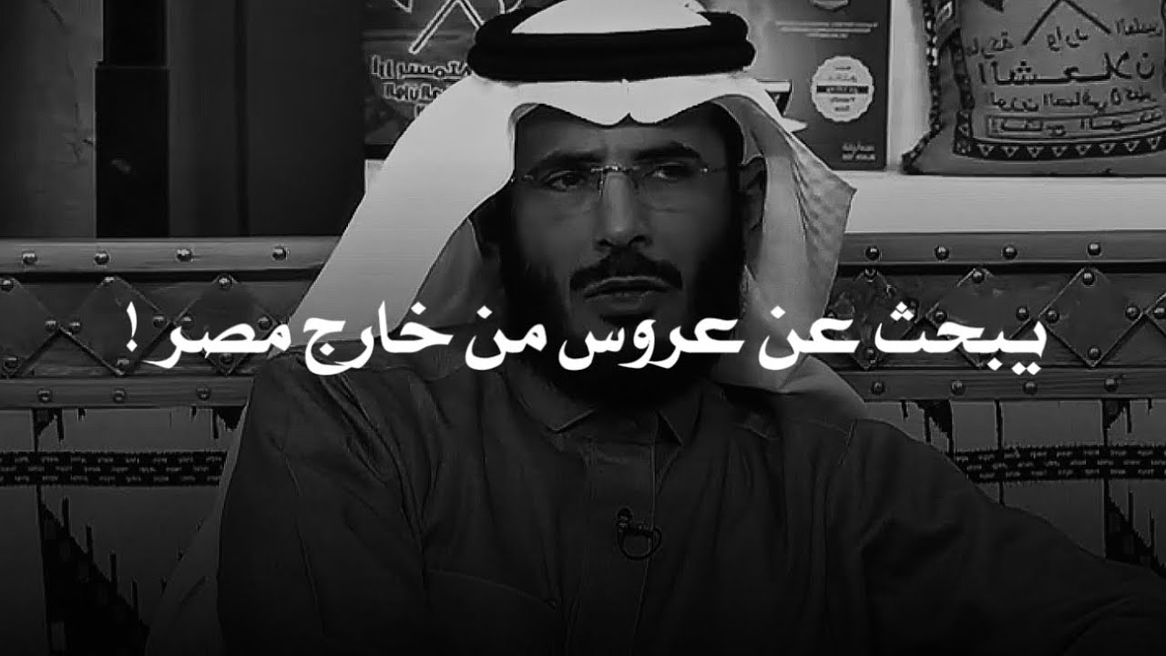مصري عايش في السعودية عمره 45 ولا تزوج ويبحث عن زوجه غير مصرية فساعدة صديق سعودي واللي صار عجيب!