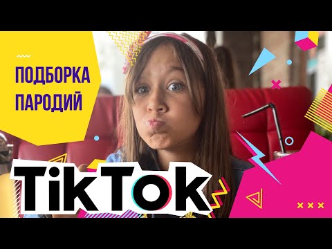 Подборка пародий-лето 2020/Куценко Анна/ Тикток
