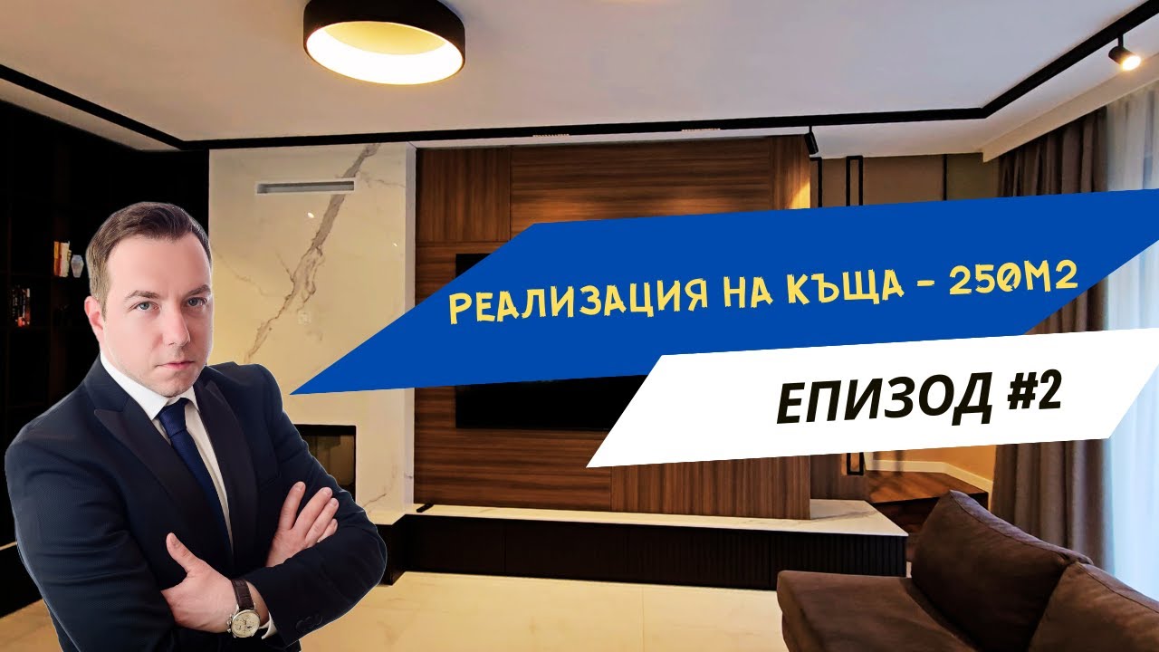 КАК ИЗГЛЕЖДА 250КВ.М. КЪЩА В КОМПЛЕКС RIVER PARK