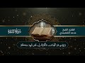 تلاوة من سوره البقرة القارئ محمد النقشبندي mp3