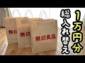 【爆買い】物を減らしたご褒美に？無印良品1万円分買いました！日用品/キッチン用品/文房具/化粧品