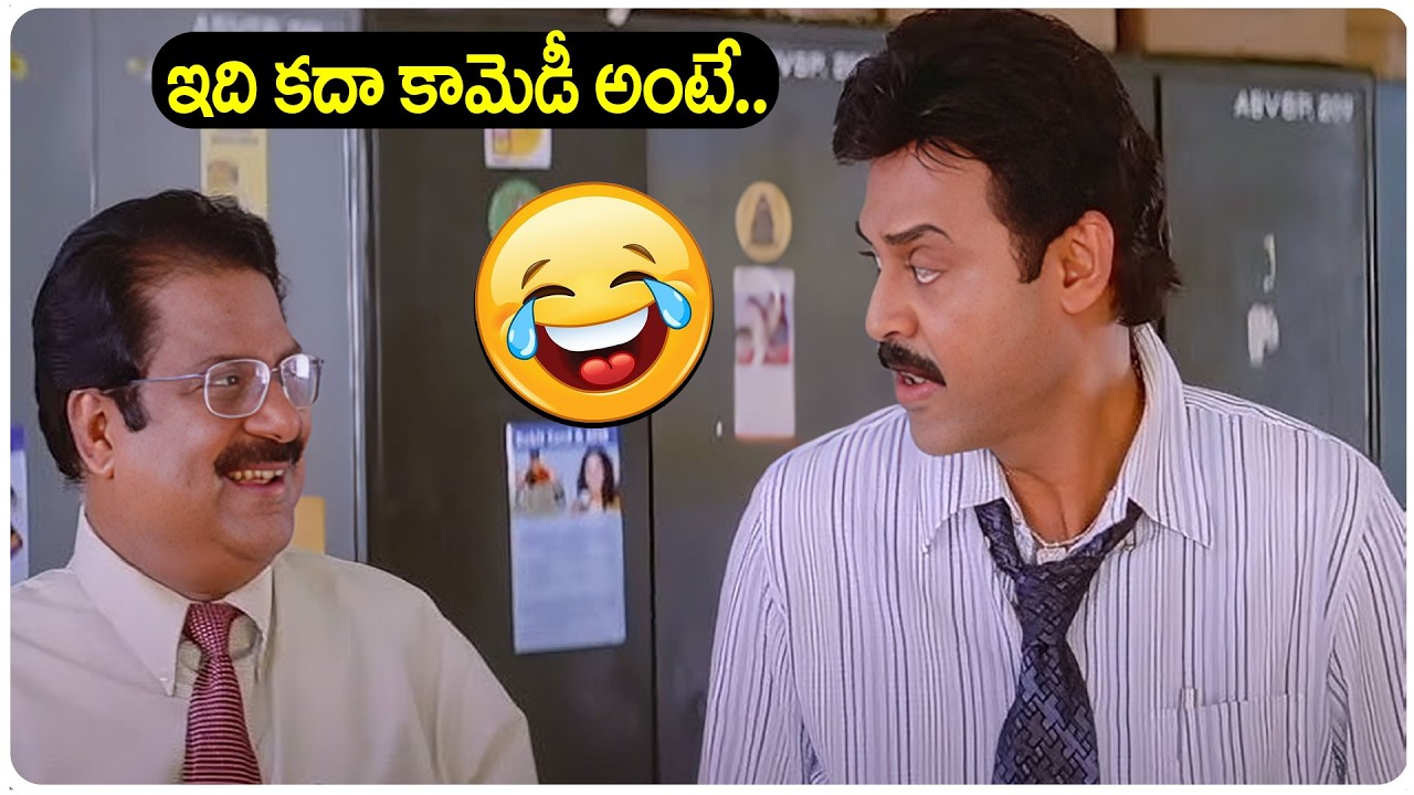 ఇది కదా కామెడీ అంటే..|| Venkatesh And Dharmavarapu Subramanyam Comedy Scenes || iDream