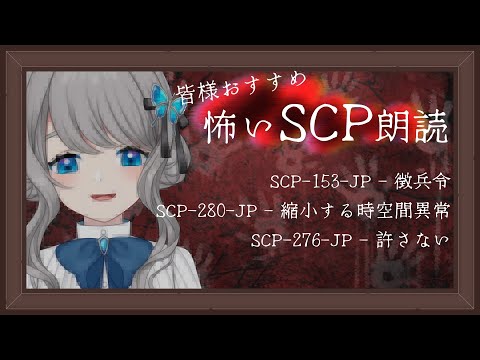 【 #SCP #朗読 】皆様おすすめの怖い記事を朗読 #灰怖 【VTuber／翅城灰子】