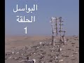 البواسل  ـ الحلقة الاولى (جندع) Albawassel - ep1 - YBA