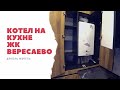 Как спрятать котел на кухне? ЖК Вересаево. Кухни  в Ростове.