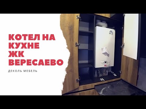 Как спрятать котел на кухне? ЖК Вересаево / Кухни Ростов