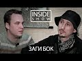 INSIDE SHOW - Заги Бок (ЖВ,Good Hash prod) - О Versus, Гуфе и андере