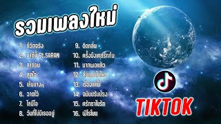 รวมเพลง TikTok ฮิต เพลงซึ้งๆ เพลงใหม่ รวมเพลงเพราะๆ #เพลงtiktok #รวมเพลงฮิต