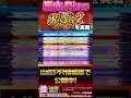 嵐山Rio＆道井悠がスマスロスマスロスーパーリオエース2を実戦！①クリエイターズレボリューション#パチスロ #新台 #スマスロ