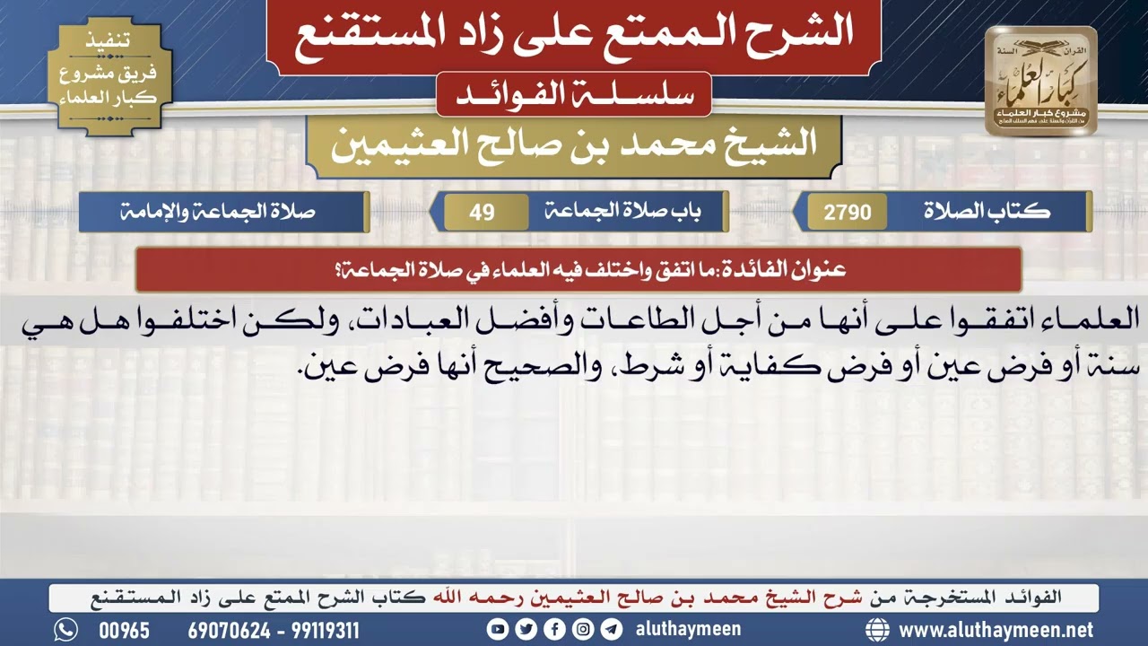 2790ما اتفق واختلف فيه العلماء في صلاة الجماعة؟📔 الشرح الممتع على زاد المستقنع - ابن عثيمين