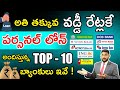 Personal Loan Interest Rates 2023 In Telugu - Top 10 Banks Offering Lower Interest | Kowshik Maridi