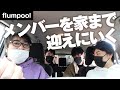 【ドライブ】阪井、flumpoolメンバーを家まで車で迎えに行く。【罰ゲーム】