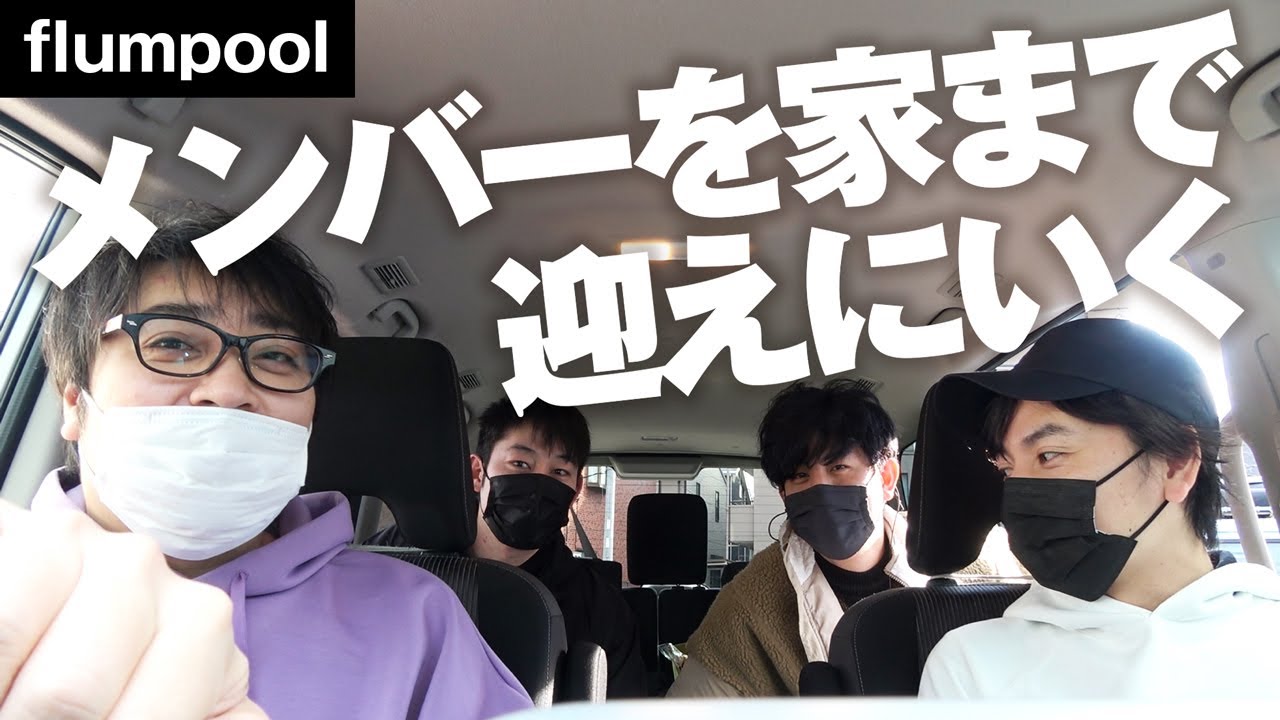 【ドライブ】阪井、flumpoolメンバーを家まで車で迎えに行く。【罰ゲーム】