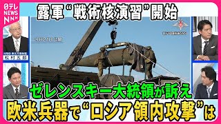 【深層NEWS】露軍が戦術核演習開始、ベラルーシも参加か。核使用の可能性を分析▽ハルキウ地上戦激化の狙いは露軍戦略「3つの可能性」▽ゼレンスキー氏“ロシア領内攻撃”訴え、欧米兵器を使用の可能性分析