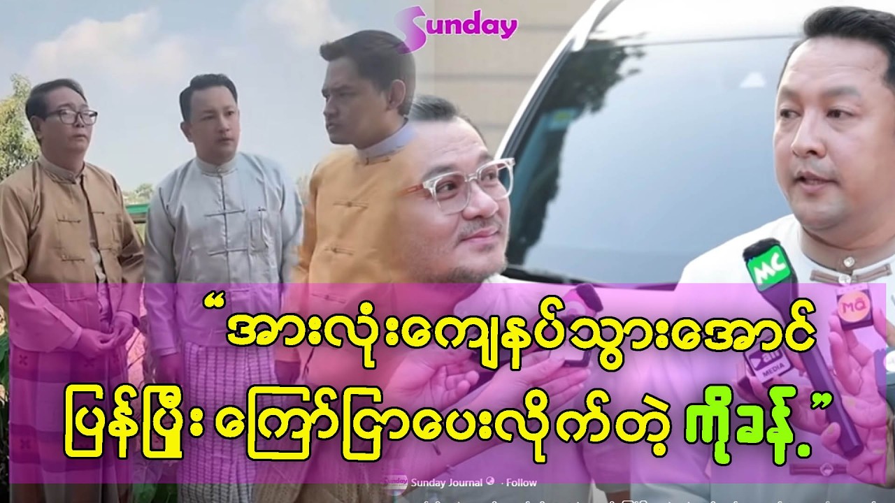 နေမျိုးအောင်နဲ့ ခန့်စည်သူ ထိပ်တိုက်တွေ့ ပြီး ဗျူးပြီ...!!!