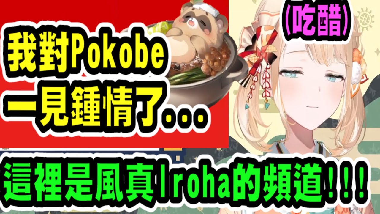 風真吃醋超可愛！因為觀眾不斷關心Pokobe，而不在意她的感受【hololive中文】 【Vtuber精華】 【holoX】【風真いろは】