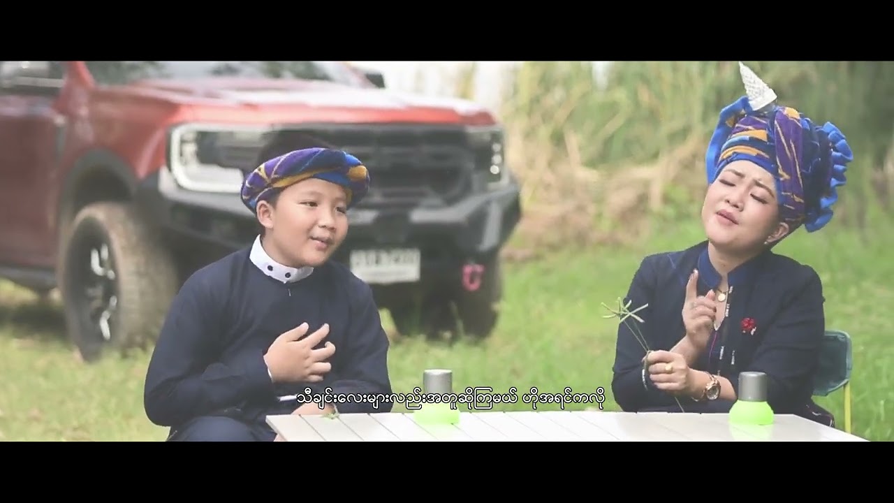 အဝေးရောက်သူငယ်ချင်းသို့ ခွန်တိုတိုး နန်းနှင်းနှင်းထက် pao song khun to to nang hnin hnin htet