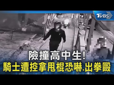險撞高中生!騎士遭控拿甩棍恐嚇.出拳毆｜TVBS新聞 @TVBSNEWS02