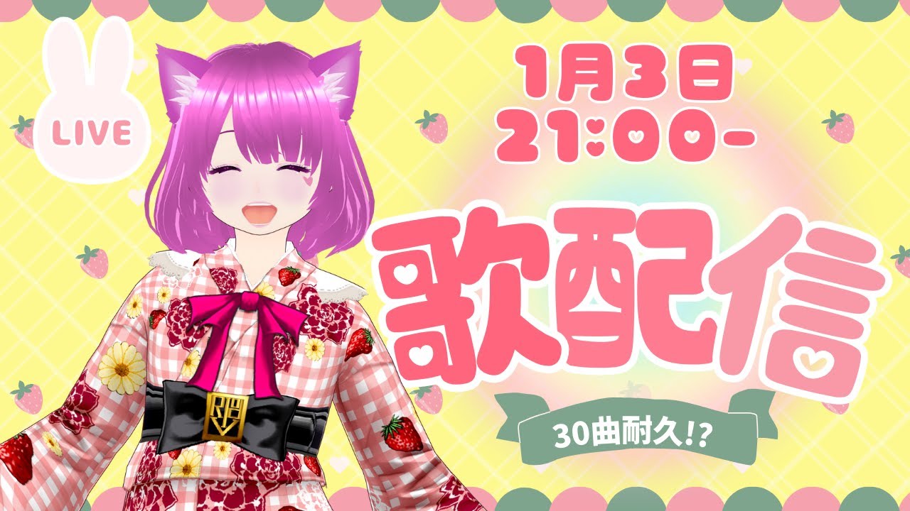お正月100曲配信　Day3「短め曲多めの30曲耐久歌配信?!✨」