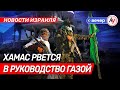 Новости Израиля: ХАМАС рвется в руководство Газой \\ вечер 27.01.26 \\ @bestradioisrael