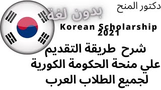 شرح طريقة التقديم علي منحة الحكومة الكورية 2021 لجميع الطلاب وبدون لغة| Korean Scholarship 2021