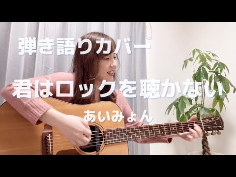 【弾き語りカバー】君はロックを聴かない / あいみょん (1コーラスcover by みすず)