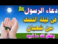 دعاء الرسول في ليلة القبول ليلة النصف من شعبان رزق وفرج عاجل لا تحرم نفسك من اجره 