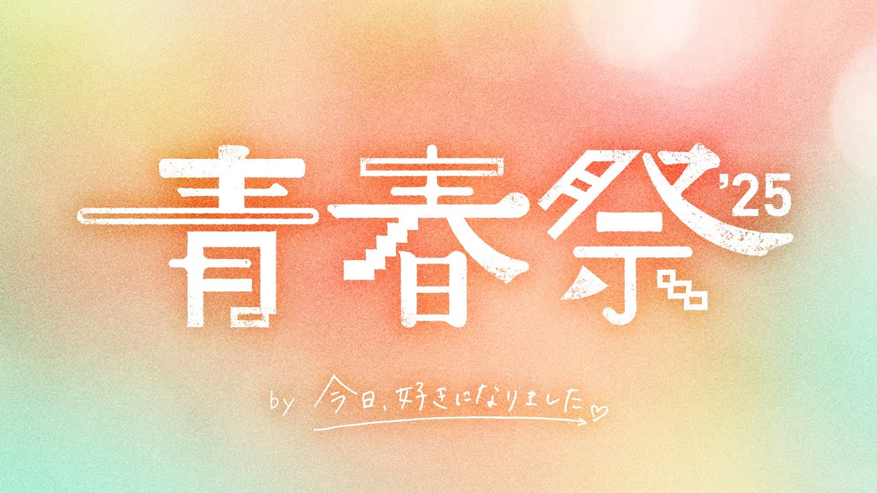 2025年3月26日(水)開催する『青春祭2025 by 今日、好きになりました