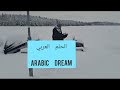الحلم العربي ARABIC DREAM Immigration Europe Money 