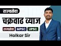 चक्रवाढ व्याज | MPSC | राज्यसेवा | अग्निवीर |  UPSC Combine 2026