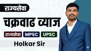 चक्रवाढ व्याज | MPSC | राज्यसेवा | अग्निवीर |  UPSC Combine 2026
