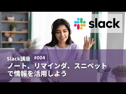Slack（スラック）入門 #04：ノート、リマインダ、スニペットで情報を活用しよう