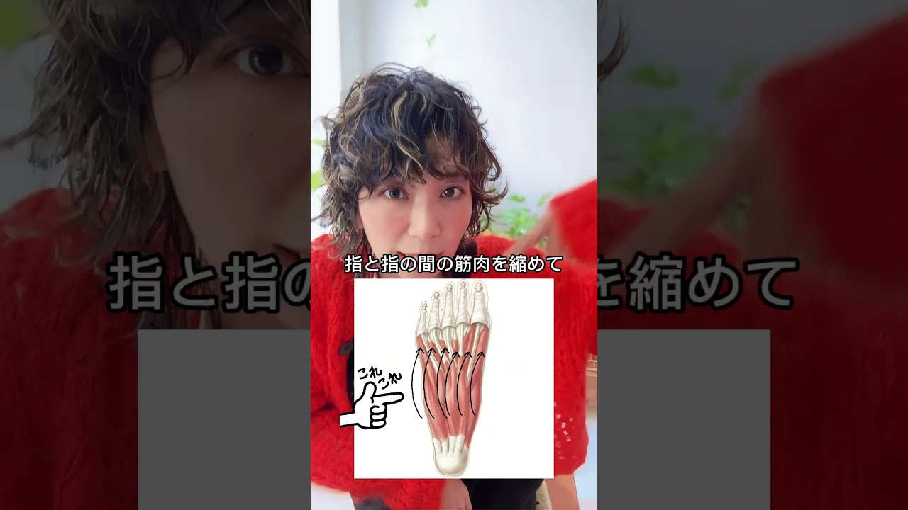 足の指は広げずに、縮める!つぶす!したら筋膜が緩んで楽になるよ〜
